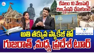 RV Tours & Travels | Gujarat & Madhya Pradesh Tour Packages at Lowest Budget | SumanTV Manasa