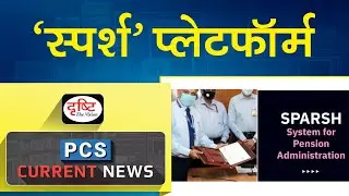 System for Pension Administration Raksha SPARSH &ndash; PCS Current News I Drishti PCS