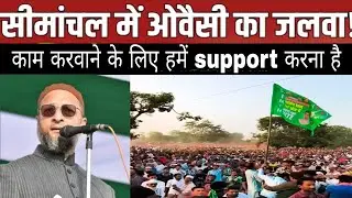 Aimim के चाहने वाले क्या क्या बोल दिये ? Aimim bihar election results | bihar election result 2025