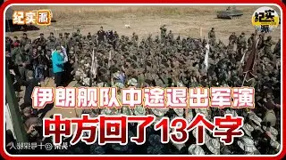 伊朗舰队中途退出军演！中方回了13字，对美叫停三件事#推薦 #熱門 #經濟 #纪实 #时间 #历史 #文化 #聊天 #新闻