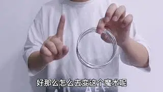 魔术教学：历史悠久的四连环，民间戏法揭秘