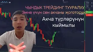 Трейдерлердин эң чоң катасы бул психологиядан! онлайн соода базарынан сатып алуу жана акча табуу!