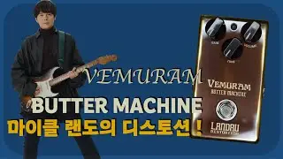 Butter Machine | Vemuram 랜도의 SD9류 디스토션