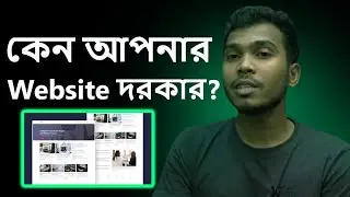 কেন আপনার একটা ওয়েবসাইট থাকা জুরুরী