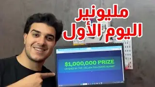 مليون دولار 💵مقابل صناعة فيلم باستخدام الذكاء الاصطناعي(يوم 1)