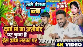 दीपक सूरदास कभी दुनिया को देख नहीं सकता है लेकिन दुर्गा मां का गीत जब गाता है तो झूम देता है |