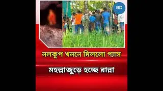 হঠাৎ পানির বদলে গ্যাস বের হওয়ায় সবাই অবাক#gas #tubewell #sherpur #bdmessage