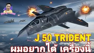 J 50 Trident มือใหม่หัดขับ ลองแล้วรู้สึกดี MWT​ Tank​ Battles​ #mwt #mwttankbattles 