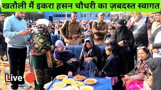 खतौली में इकरा हसन चौधरी का जबरदस्त स्वागत _Islamia Girls Academy khatauli 2026