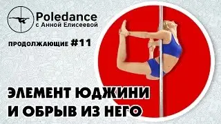 Pole dance с Анной Елисеевой продолжающие #11. Элемент 