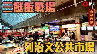 三餸飯試食！ 列治文公共市場foodcourt 三十年不變？ 住加男人