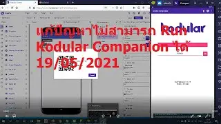 แก้ปัญหาไม่สามารถ Run Test Kodular Companion ได้  ทดสอบkodularไม่ได้ (kodular companion not working)