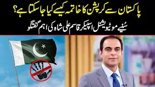 Pakistan Se Corruption Ko Kase Khatam Kia Ja Sakta Hai? | Qasim Ali Shah Explains