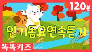 🍁동요연속듣기🍁 최신!!인기동요 모음 | 120분 연속재생 | 숫자동요 | 광고없는 | 똑똑키즈 | 유치원동요 | 어린이동요ㅣEducational Songs for Children