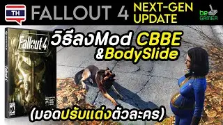 [PC] Fallout 4 Next-Gen วิธีลง Mod CBBE & BodySlide (มอดปรับแต่งตัวละคร)