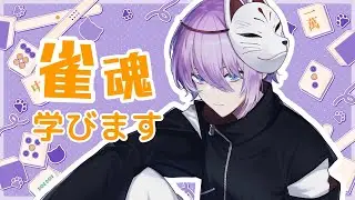【 雀魂 】《ﾌﾟﾁ参加型》初心者だけど！！ものすごく長い時間使って麻雀勉強してくよ！！【 とにまる/ 歌い手 / Vtuber】