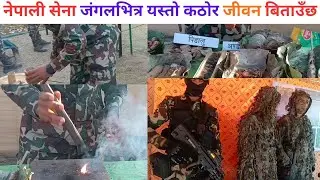 नेपाली सेना जंगलभित्र यस्तो कठोर जीवन बिताउँछ! Nepal Army फोटो तथा बृहत् प्रदर्शन 2082 🙏🇳🇵🫡
