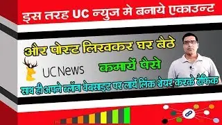 How To Join UC News !  UC News Par Account Kaise Banaye ! Earn Money From UC News
