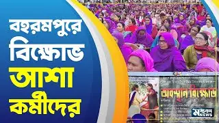 Asha Karmi এবার বহরমপুরের পথে প্রতিবাদ আশা কর্মীদের