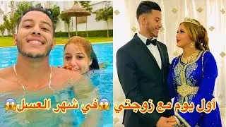 أول (VLOG) انا وامراتي 💑 كيفاش دوزنا شهر العسلـ...