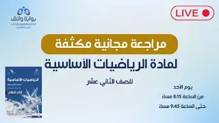 الرياضيات الأساسية | مراجعة مجانية مكثفة للصف الثاني عشر 📏📘 #2