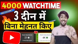 watch time kaise badhaye | how to complete 4000 hours watch time | watch time kaise complete kare