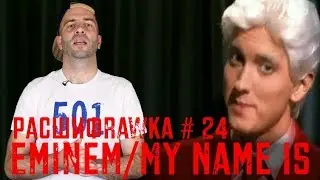 Расшифровка#24 / Eminem / My Name Is
