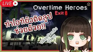 【🔴Overtime Heroes Exit 8】ทำโอที หมายถึง ทำโอแทนที จะกลับบ้าน T T〖RaneeTani︱VTG 〗