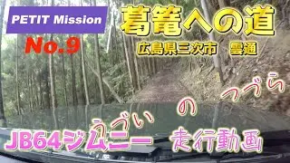 【Petit Mission9】葛篭への道（広島県三次市吉舎町雲通）【JB64ジムニー】