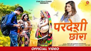 परदेशी छोरा || New Rajsthani Love Song 2022 || Jyoti Sen || Mukesh Choudhary | New Marwadi song