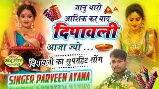 janu tharo ashik kar tan yad #diwalispecial #song #2025 Singer Parveen Ayana.#diwalispecial#trending
