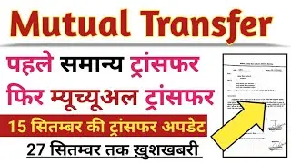 #mutual🚨 Transfer new Update ✅ BPSC TRE 3 TRANSFER POSTING NEW UPDATE जारी ।। #biharteachernews 