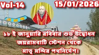 18 ই জানুয়ারি রবিবার শুভ উদ্বোধন জয়রামবাটি স্টেশন থেকে মাতৃ মন্দির পথনির্দেশ