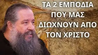 Τα 2 εμπόδια που μας διώχνουν μακριά από τον Χριστό...! π. Γεώργιος Σχοινάς