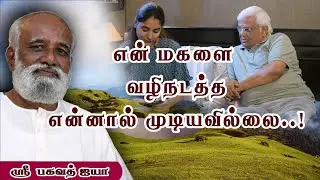 என் மகளை என்னால் புரிந்துகொள்ள இயலவில்லை..! - Sri Bagavath ஐயா #bagavathmind