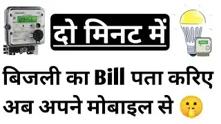 Bijli ka bill kaise check karen | Meter se bill kaise nikale | Phone se bijli bill kaise check kare