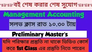 Management Accounting পাস করার উপায় ( প্রিলি মাস্টার্স)
