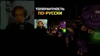 ТОЛЕРАНТНОСТЬ ПО-РУССКИ \ #grooleysad #shorts #letsplay #everhood #летсплей #шутка #юмор #ритм #игра
