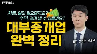 “대부중개업” 창업 필수 조건 4가지와 “수익”까지 (feat. 자본금, 교육, 사업장, 결격 사유)