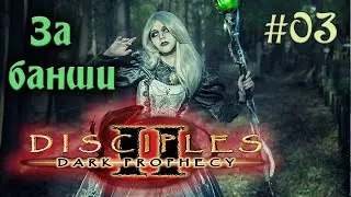 Disciples 2: Dark prophecy - За банши (Серия 03)
