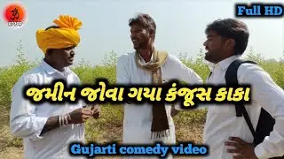 😂જમીન જોવા ગયા કંજૂસ કાકા😂||Gujarati Comedy Video ||ગુજરાતી કૉમેડી વિડિઓ ||Om Group ||ઓમ ગ્રુપ 