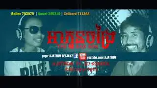 អាកូនចង្រៃ THE BAD SON អាចារ្យធំ Ajathom Ft  DJ Kondol low