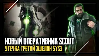 Новый оперативник Scout из Splinter Cell | Rainbow Six Siege Утечка