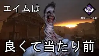 【DBD】エイムは勝つための最低条件です