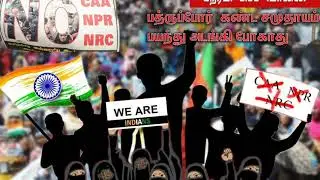 NOT CAA NOT NRC NOT NPR SONG SINGER ERVADI ABUTHAHIR