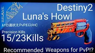 Destiny2_Luna's Howl(ﾙﾅの遠吠え)PvPｵｽｽﾒ武器|Recommended Weapons for PvP|The final shape
