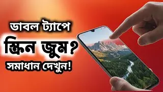 মোবাইল ডাবল ট্যাপে স্ক্রিন জুম? সমাধান দেখুন!