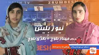 Zrumbesh TV News Bulletin By Mahnaz Baloch &  Banadi Baloch 03 February 2026