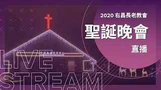 2020年右昌教會聖誕晚會 全集 | 2020年12月20日