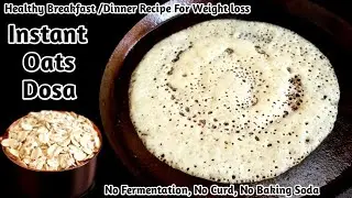 Instant Oats Dosa | No Fermentation Healthy Oats Rava Dosa Recipe | Breakfast / Dinner Recipes